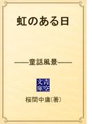 虹のある日　――童話風景――(青空文庫)