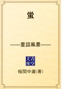 蛍　――童話風景――(青空文庫)