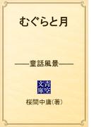 むぐらと月　――童話風景――(青空文庫)