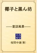 椰子と黒ん坊　――童話風景――(青空文庫)