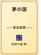 夢の国　――童話風景――(青空文庫)