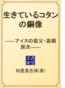 生きているコタンの銅像　――アイヌの慈父・高橋房次――(青空文庫)