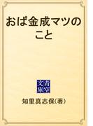 おば金成マツのこと(青空文庫)