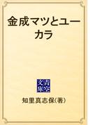 金成マツとユーカラ(青空文庫)