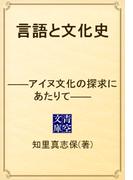 言語と文化史　――アイヌ文化の探求にあたりて――(青空文庫)