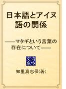 日本語とアイヌ語の関係　――マタギという言葉の存在について――(青空文庫)