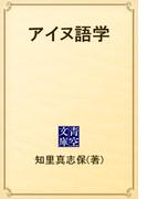 アイヌ語学(青空文庫)