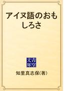 アイヌ語のおもしろさ(青空文庫)