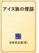 アイヌ族の俚謡(青空文庫)