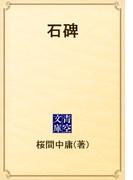 石碑(青空文庫)