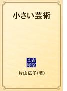 小さい芸術(青空文庫)