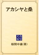 アカシヤと桑(青空文庫)