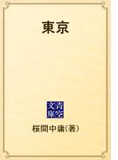 東京(青空文庫)