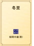 冬至(青空文庫)