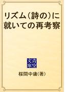 リズム（詩の）に就いての再考察(青空文庫)