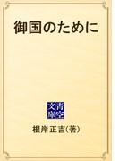 御国のために(青空文庫)