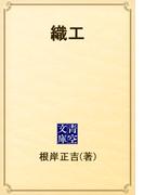 織工(青空文庫)