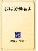 我は労働者よ(青空文庫)