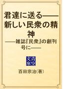 君達に送る――新しい民衆の精神　――雑誌『民衆』の創刊号に――(青空文庫)