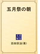 五月祭の朝(青空文庫)