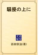 騒擾の上に(青空文庫)