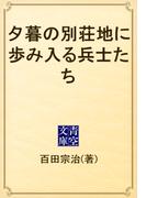夕暮の別荘地に歩み入る兵士たち(青空文庫)