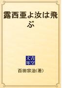 露西亜よ汝は飛ぶ(青空文庫)