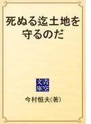 死ぬる迄土地を守るのだ(青空文庫)