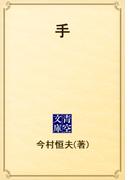 手(青空文庫)