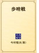 歩哨戦(青空文庫)