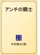 アンチの闘士(青空文庫)