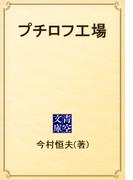 プチロフ工場(青空文庫)