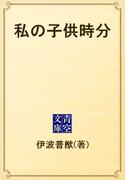 私の子供時分(青空文庫)
