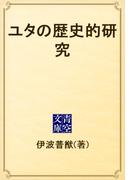 ユタの歴史的研究(青空文庫)