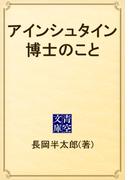 アインシュタイン博士のこと(青空文庫)