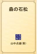 森の石松(青空文庫)