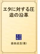 エタに対する圧迫の沿革(青空文庫)