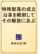 特殊部落の成立沿革を略叙してその解放に及ぶ(青空文庫)