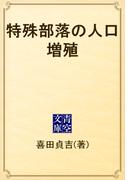 特殊部落の人口増殖(青空文庫)