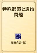 特殊部落と通婚問題(青空文庫)