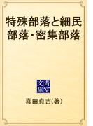 特殊部落と細民部落・密集部落(青空文庫)