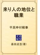 来り人の地位と職業　平民申付候事(青空文庫)
