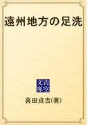 遠州地方の足洗(青空文庫)