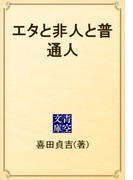 エタと非人と普通人(青空文庫)