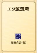 エタ源流考(青空文庫)