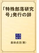 「特殊部落研究号」発行の辞(青空文庫)