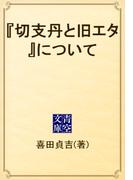 『切支丹と旧エタ』について(青空文庫)