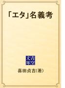 「エタ」名義考(青空文庫)