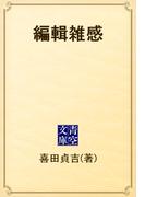 編輯雑感(青空文庫)