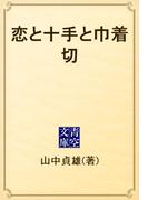 恋と十手と巾着切(青空文庫)